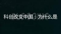 科创改变中国：为什么是杭州诞生AI小龙？