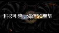 科技引路，海信5G荣耀家中央空调中央空调发展新趋势