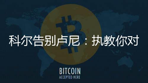 告别你绝对是卢尼最棒的