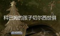 科巴姆的孩子切尔西世俱杯夺冠首发三名青训：队长詹姆斯领衔
