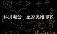 科贝电台：皇家奥维耶多将续约决定权交给卡索拉，后者决定继续