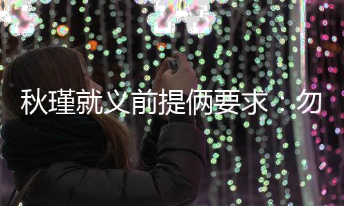 秋瑾求勿直接打道回府
