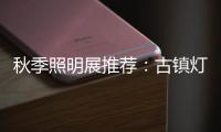 秋季照明展推荐：古镇灯饰节 品质商家 便捷服务一应俱全