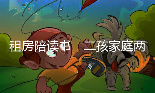 “带着二娃的租房生活节奏