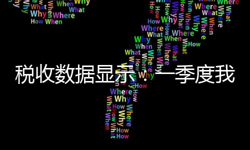 季度优化办税缴费服务