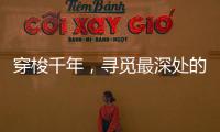 穿梭千年，寻觅最深处的音律——中华十大古乐器!