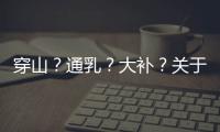 穿山
？通乳
？大补？关于穿山甲的八个误解