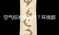 空气标准要加严	？环境部：正研究，跳一跳能够着