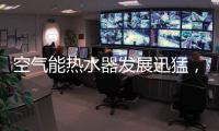 空气能热水器发展迅猛	，“结缘”2018亚运会