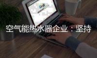 空气能热水器企业：坚持环保 用创新满足消费者