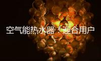 空气能热水器	：迎合用户需求 加强多元化研发
