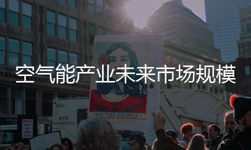 而谁率先关注空气能