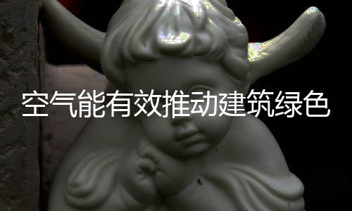 从全球气源热泵市场发展来看