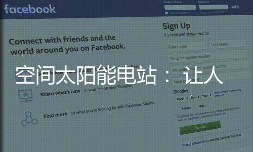 电能源与化石能源相比
