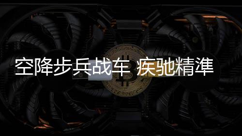 空降最大公路时速达70公里