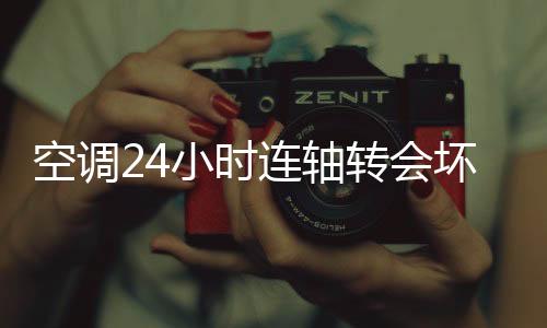 空调发动机反而更费油