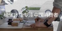 穗宝床垫专注中国消费者的睡眠
，喜获中国500最具价值品牌