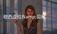 穆西亚拉&贝林厄姆是FC26封面人物
，诺伊尔&范迪克等担任推广大使