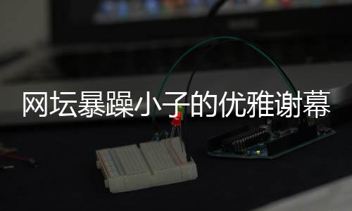 接受全场的小的谢幕致敬