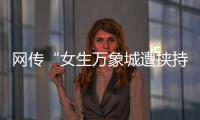 网传“女生万象城遭挟持”，杭州警方通报