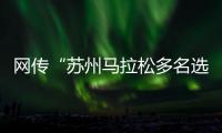 网传“苏州马拉松多名选手随地小便”	，官方通报