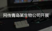 网传青岛某生物公司开展代孕
，官方通报调查情况