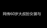 网传60岁大叔扮女装与千余人发生亲密行为？警方通报