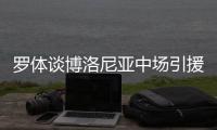罗体谈博洛尼亚中场引援目标
：阿斯拉尼&米雷蒂&大埃斯波西托在列