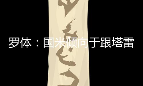 国米可能还会有谈判空间