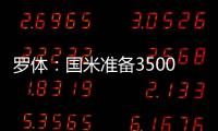 罗体	：国米准备3500万欧出售比塞克	，为引进莱奥尼筹集资金