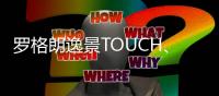 罗格朗逸景TOUCH、未莱系列智能家居解决方案全新发布