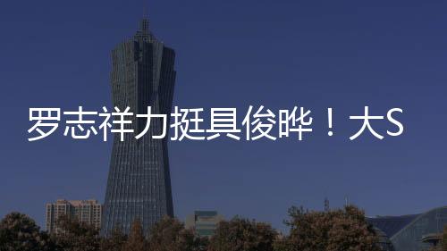 如今他力挺具俊晔的挺具举动
