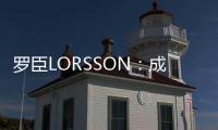 罗臣LORSSON
：成功男士必备腕表，彰显品味