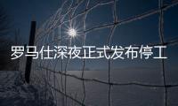 罗马仕深夜正式发布停工停产通知
，将停工6个月