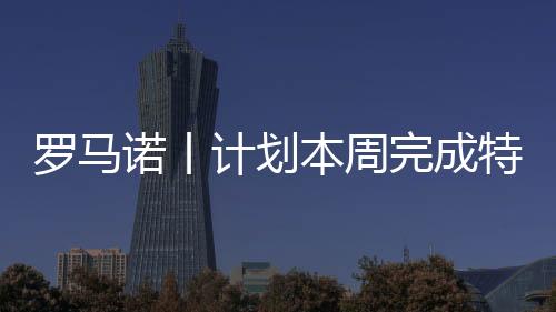 小因扎吉已经准备好迎来新援