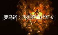 罗马诺：热刺在库杜斯交易上取得进展；球员已经同意个人条款