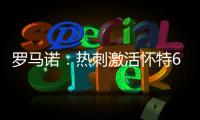 罗马诺：热刺激活怀特6000万镑解约金条款，球员已被允许周五体检