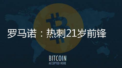 前锋他将与迪马利亚成为队友