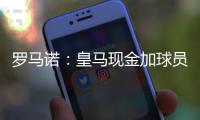 罗马诺：皇马现金加球员签A费达协议	
！加拉塔萨雷或签奥斯梅恩！