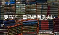 罗马诺：皇马拥有奥夫拉多尔的回购条款，转会费为500万欧