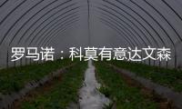 罗马诺�：科莫有意达文森
