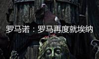 罗马诺：罗马再度就埃纳奥伊进行谈判 朗斯希望留住这名球员