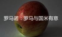 罗马诺：罗马与国米有意里奥斯，帕尔梅拉斯要价3000万欧