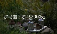 罗马诺：罗马2000万欧报价朗斯中场埃纳奥伊，但朗斯想要更多