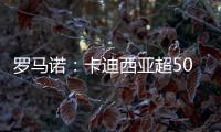 罗马诺：卡迪西亚超5000万欧报价雷特吉，并为球员提供了高额薪资