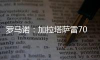 罗马诺�：加拉塔萨雷7000万欧报价奥斯梅恩被拒，德佬要价7500万欧