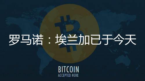诺丁汉森林消息人士确认