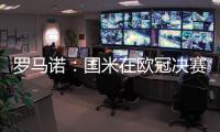 罗马诺：国米在欧冠决赛前询问恩昆库转会信息，切尔西要价4500万