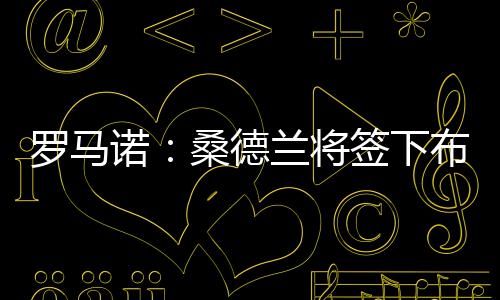 罗马鲁日勒比转会费2300万欧