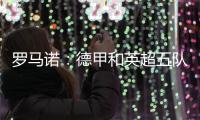 罗马诺�：德甲和英超五队有意巴卡约科，埃因霍温要价2000万欧